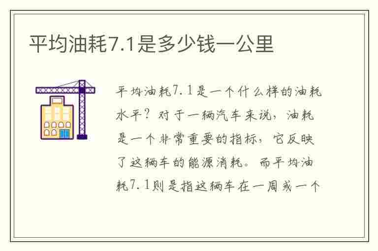 平均油耗7.1是多少钱一公里(平均油耗7.1是多少钱一公里现在油价九元多)